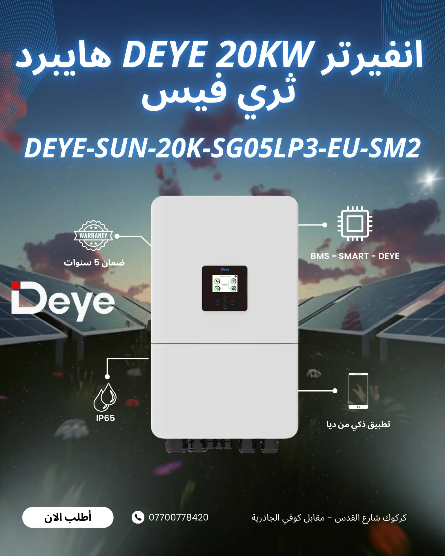 انفيرتر DEYE 20KW هايبرد  ثري فيس