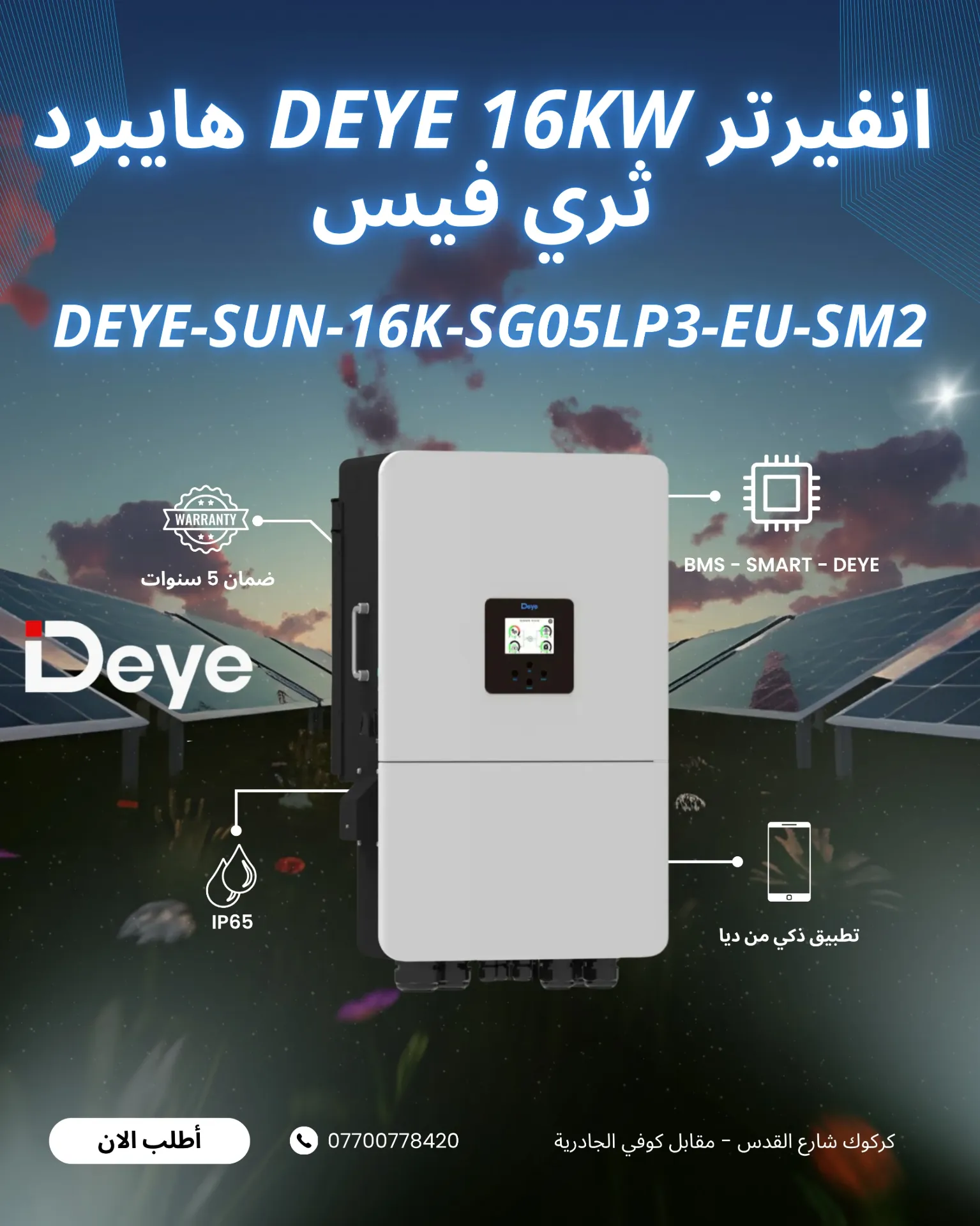 انفيرتر DEYE 16KW هايبرد  ثري فيس